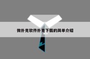 微扑克软件扑克下载的简单介绍