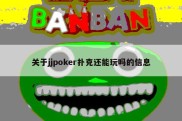 关于jjpoker扑克还能玩吗的信息
