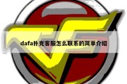 dafa扑克客服怎么联系的简单介绍