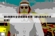 老k棋牌大全透视脚本免费（老k游戏大厅手机版）