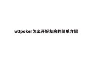 w3poker怎么开好友房的简单介绍