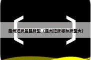 德州短牌最强牌型（德州短牌哪种牌型大）