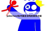 pokerland在中国合法吗的简单介绍