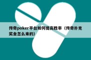 传奇poker平台如何提高胜率（传奇扑克奖金怎么来的）