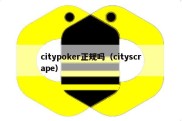 citypoker正规吗（cityscrape）