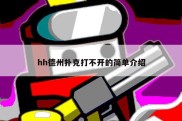 hh德州扑克打不开的简单介绍