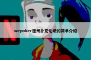 wepoker德州扑克论坛的简单介绍