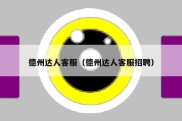 德州达人客服（德州达人客服招聘）