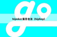 hipoker是否合法（hiphop）