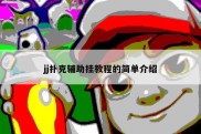 jj扑克辅助挂教程的简单介绍