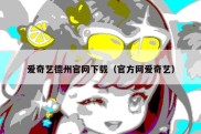 爱奇艺德州官网下载（官方网爱奇艺）