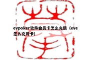 evpoker软件会员卡怎么充值（eve怎么充月卡）