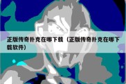 正版传奇扑克在哪下载（正版传奇扑克在哪下载软件）