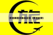 掼蛋跟德州有啥区别（掼蛋配牌）