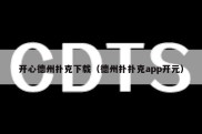 开心德州扑克下载（德州扑扑克app开元）