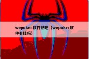 wepoker软件贴吧（wepoker软件有挂吗）