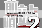 zyngapoker汉化版平台介绍（zynga poker中文版）