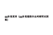 gg扑克买币（gg扑克提款什么时候可以到账）