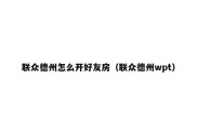 联众德州怎么开好友房（联众德州wpt）