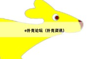 e扑克论坛（扑克资讯）