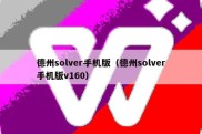 德州solver手机版（德州solver手机版v160）