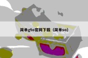 简单gto官网下载（简单so）