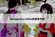 wsoppokeronline的简单介绍