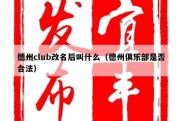 德州club改名后叫什么（德州俱乐部是否合法）