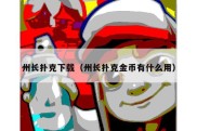 州长扑克下载（州长扑克金币有什么用）