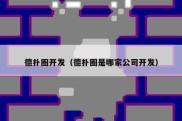 德扑圈开发（德扑圈是哪家公司开发）