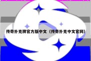 传奇扑克牌官方版中文（传奇扑克中文官网）