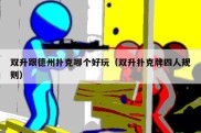 双升跟德州扑克哪个好玩（双升扑克牌四人规则）