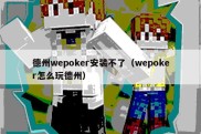 德州wepoker安装不了（wepoker怎么玩德州）