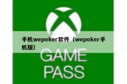手机wepoker软件（wepoker手机版）