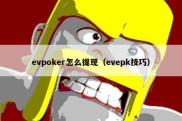 evpoker怎么提现（evepk技巧）