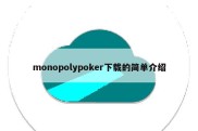 monopolypoker下载的简单介绍