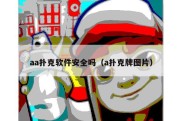aa扑克软件安全吗（a扑克牌图片）