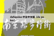 dafapoker平台中文版（da poker）
