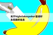 关于highstakespoker邀请好友奖励的信息