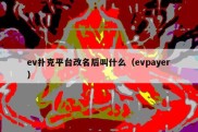 ev扑克平台改名后叫什么（evpayer）