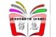 jj扑克软件最新下载（j扑克图片）