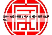 德州扑克德扑圈输了好多钱（德扑圈输钱能找回吗）