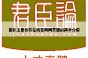 德扑之星软件在线官网网页版的简单介绍