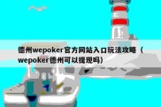 德州wepoker官方网站入口玩法攻略（wepoker德州可以提现吗）