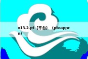 v13.2.pt（平台）（ptoappcn）