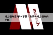 线上德州官网ios下载（有没有线上德州的平台）