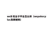 we扑克台子平台怎么样（wepokerplus发牌规则）