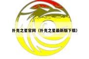 扑克之星官网（扑克之星最新版下载）