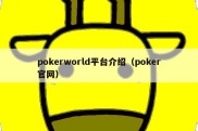 pokerworld平台介绍（poker官网）