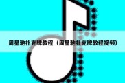 周星驰扑克牌教程（周星驰扑克牌教程视频）